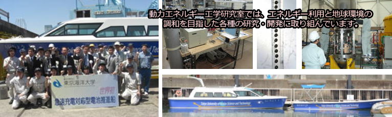 動力エネルギー工学研究室
