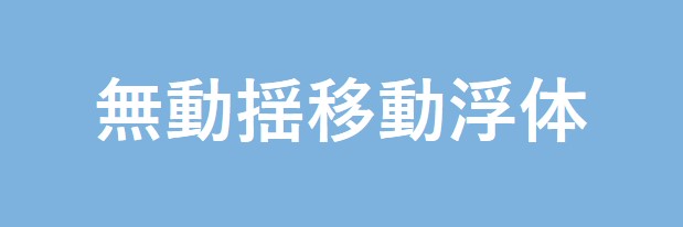 無動揺移動浮体