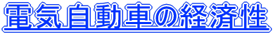 R1eとＣＯＭＳの経済性能