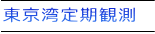 東京湾定期観測