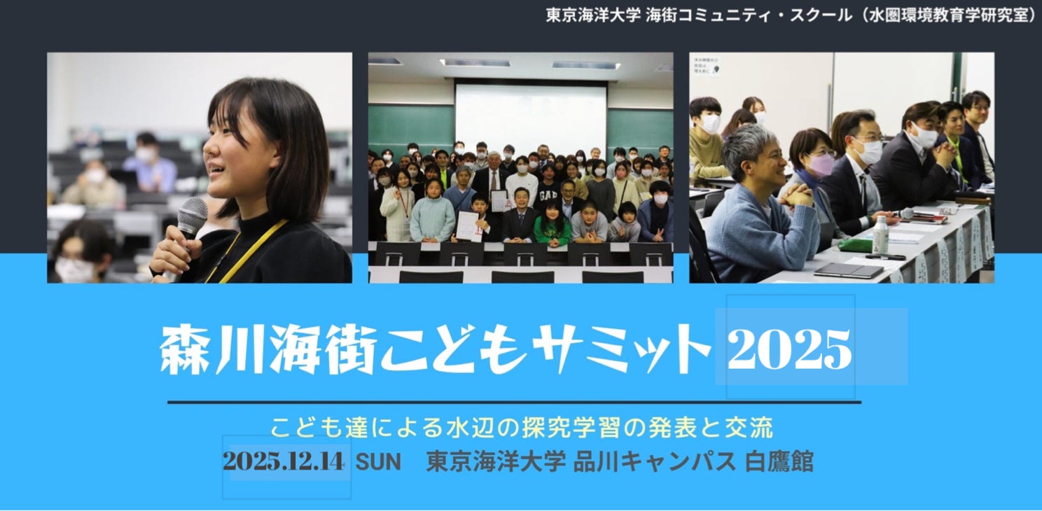 森川海街こどもサミット