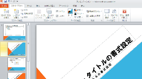 スライドマスターの編集