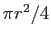 $\pi r^2/4$